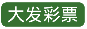 大发彩票娱乐平台LOGO
